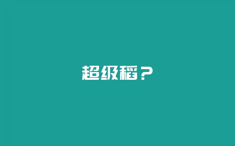 超级稻？-会东网