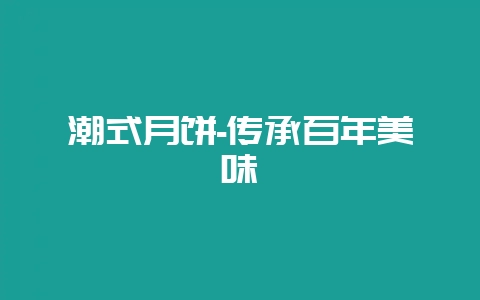 潮式月饼-传承百年美味-会东网