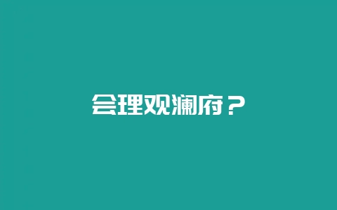 会理观澜府?插图 会理观澜府?插图