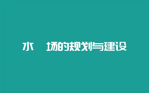 水貂场的规划与建设-会东网