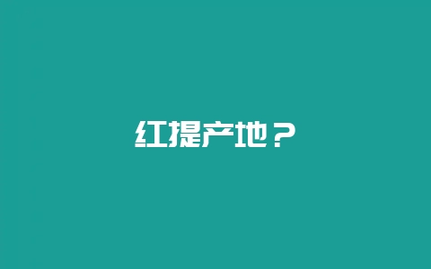 红提产地?-会东网