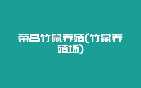 荣昌竹鼠养殖(竹鼠养殖场)-会东网