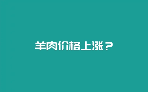 羊肉价格上涨？-会东网