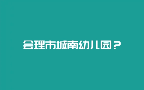 会理市城南幼儿园?插图 会理市城南幼儿园?插图