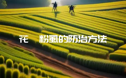 花卉粉虱的防治方法-会东网