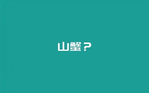 山蟹?-会东网