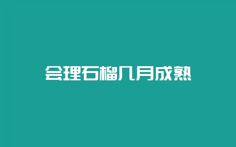 会理石榴几月成熟插图 会理石榴几月成熟插图