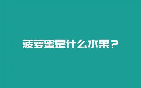菠萝蜜是什么水果？-会东网