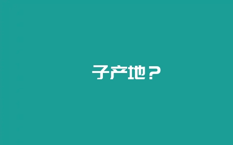 柚子产地？-会东网