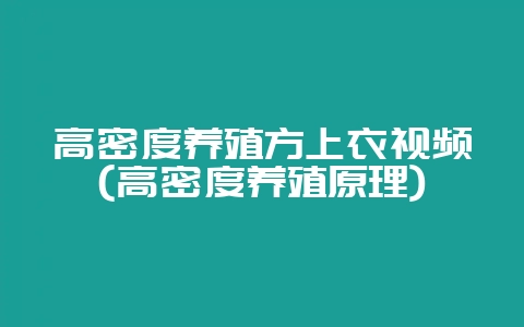高密度养殖方上衣视频(高密度养殖原理)-会东网
