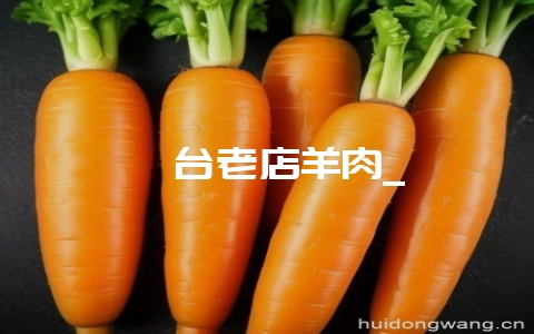 桓台老店羊肉_-会东网