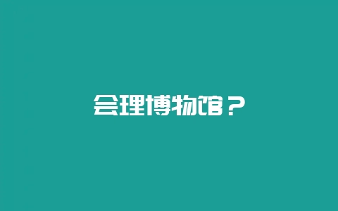 会理博物馆？-会东网