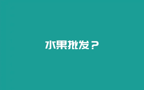 水果批发?-会东网