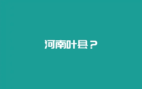 河南叶县？-会东网