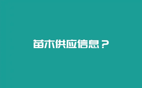 苗木供应信息？-会东网