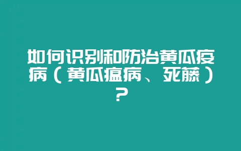 如何识别和防治黄瓜疫病(黄瓜瘟病、死藤)?-会东网