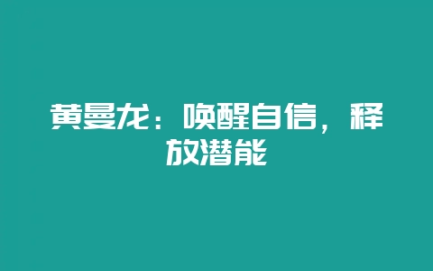 黄曼龙：唤醒自信，释放潜能-会东网