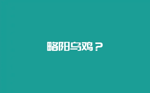 略阳乌鸡？-会东网