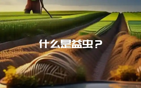 什么是益虫？-会东网