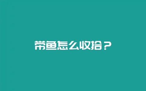 带鱼怎么收拾？-会东网