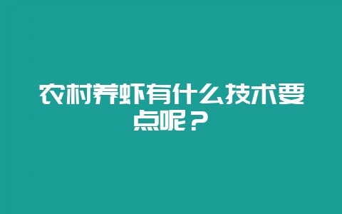 农村养虾有什么技术要点呢？-会东网