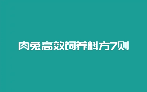 肉兔高效饲养料方7则-会东网
