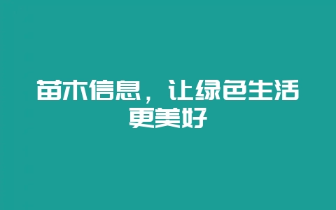 苗木信息，让绿色生活更美好-会东网
