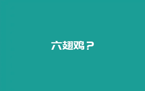 六翅鸡?-会东网