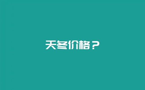 天冬价格？-会东网