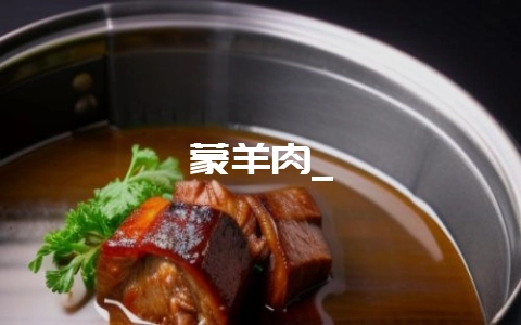 蒙羊肉_-会东网