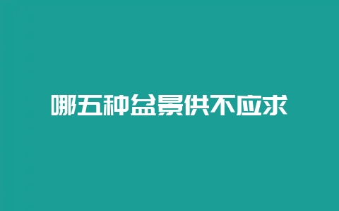 哪五种盆景供不应求-会东网