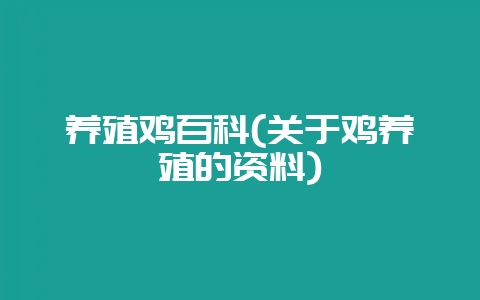 养殖鸡百科(关于鸡养殖的资料)-会东网