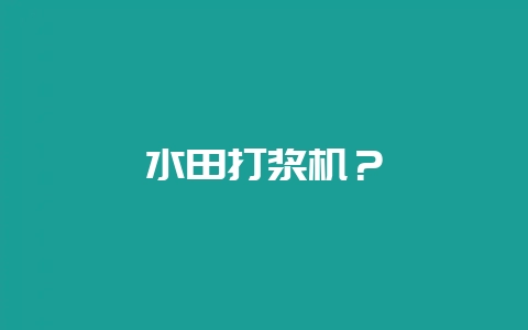 水田打浆机？-会东网