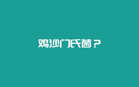 鸡沙门氏菌？-会东网