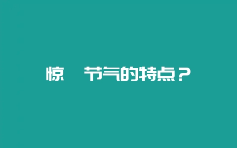 惊蛰节气的特点？-会东网