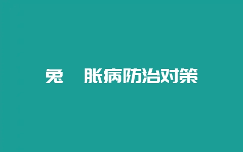 兔臌胀病防治对策-会东网