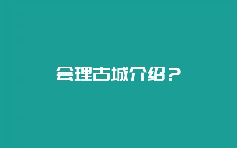 会理古城介绍?插图 会理古城介绍?插图