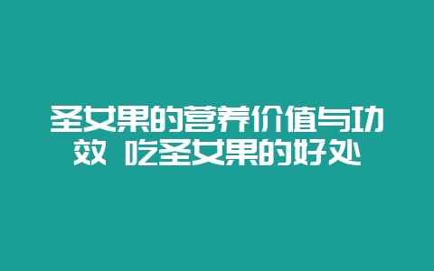 圣女果的营养价值与功效 吃圣女果的好处-会东网