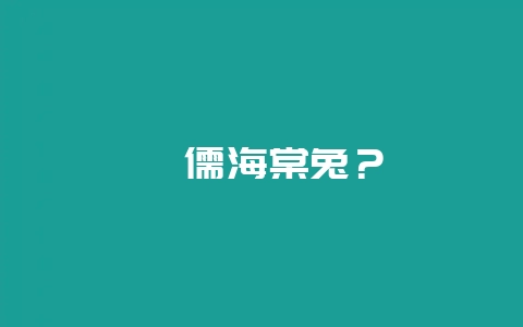 侏儒海棠兔？-会东网
