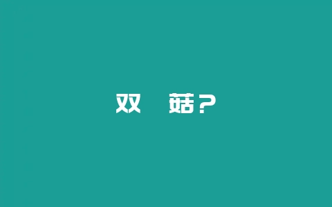 双孢菇？-会东网