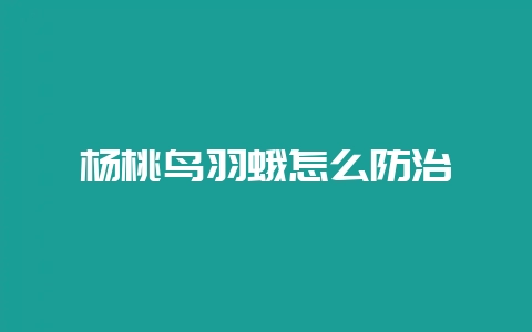 杨桃鸟羽蛾怎么防治-会东网
