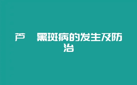 芦荟黑斑病的发生及防治-会东网