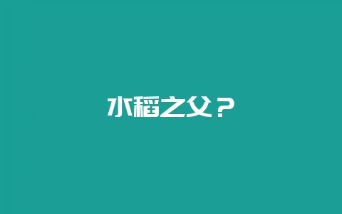 水稻之父？-会东网