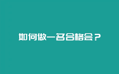 如何做一名合格会？-会东网