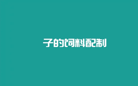 貉子的饲料配制-会东网