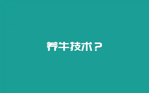 养牛技术？-会东网