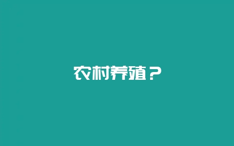 农村养殖？-会东网