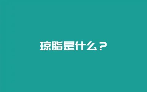 琼脂是什么？-会东网
