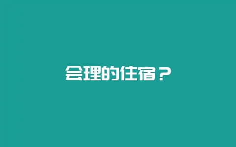 会理的住宿?插图 会理的住宿?插图
