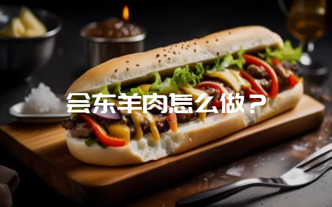 会东羊肉怎么做?插图 会东羊肉怎么做?插图